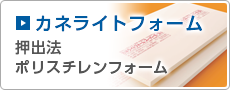 カネライトフォーム　押出法発泡ポリスチレンボード