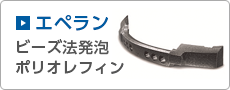 エペラン　ビーズ法発泡ポリプロピレン