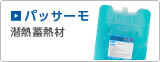 カネカ潜熱蓄熱材パッサーモ　潜熱蓄熱材